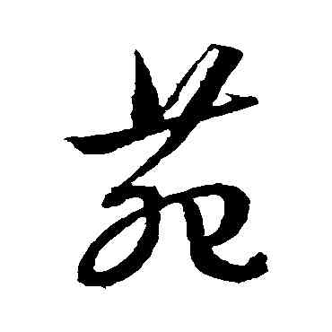 苑,文征明,書法字典