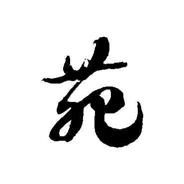 苑,徐伯清,書法字典