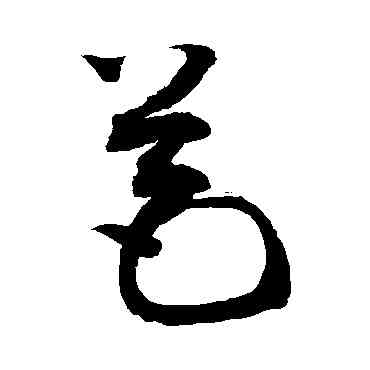 苞,敬世江,書法字典