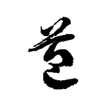 苞,徐伯清,書法字典