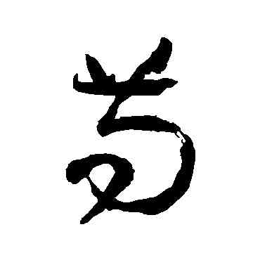苟,孫過庭,書法字典