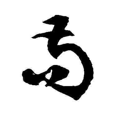 苟,徐伯清,書法字典