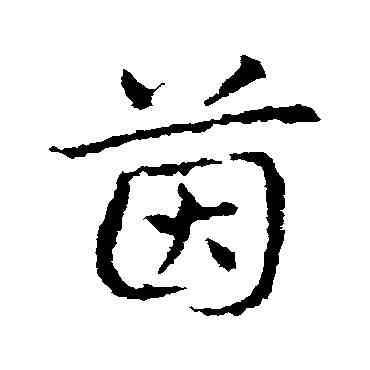 茵,皇象,書法字典