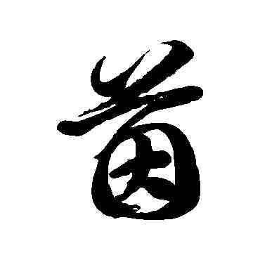 茵,徐伯清,書法字典