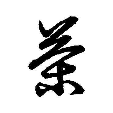 茶,草書韻會,書法字典