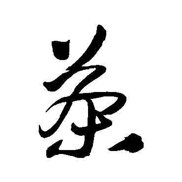 茶,王鐸,書法字典