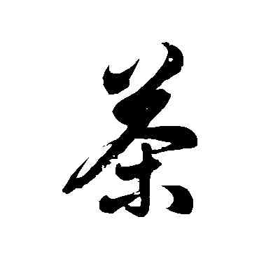 茶,徐伯清,書法字典