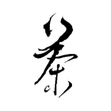 茶,徐有貞,書法字典