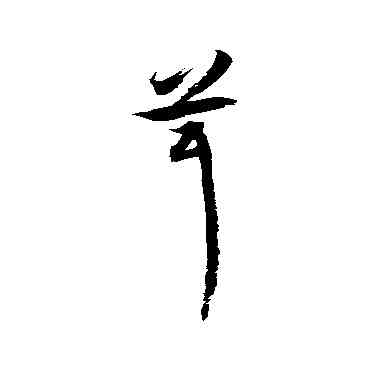 茸,徐伯清,書法字典