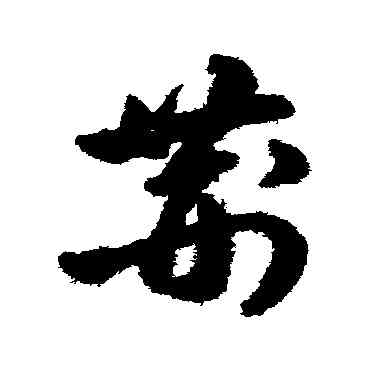 荊,陳淳,書法字典