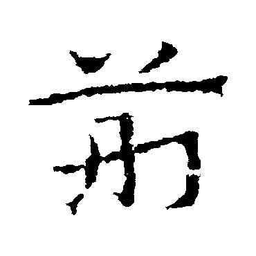 荊,皇象,書法字典