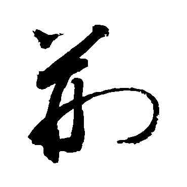 荊,敬世江,書法字典