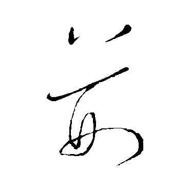荊,王寵,書法字典