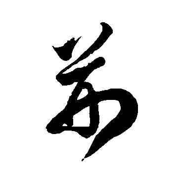 荊,徐伯清,書法字典