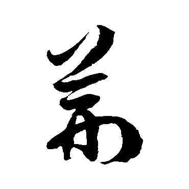 荊,徐伯清,書法字典