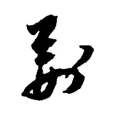 荊,祝枝山,書法字典