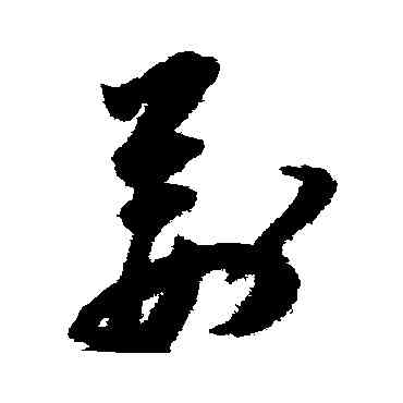 荊,祝枝山,書法字典