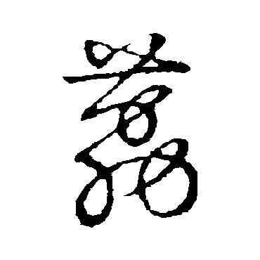 荔,草書韻會,書法字典