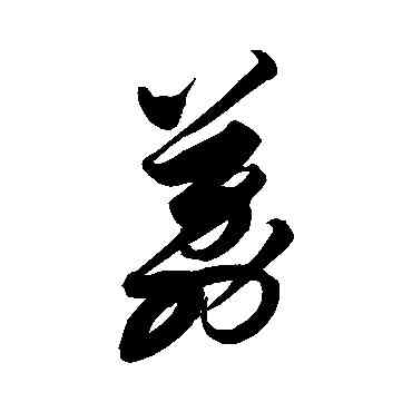 荔,索靖,書法字典