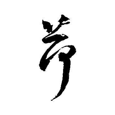 荷,歸莊,書法字典
