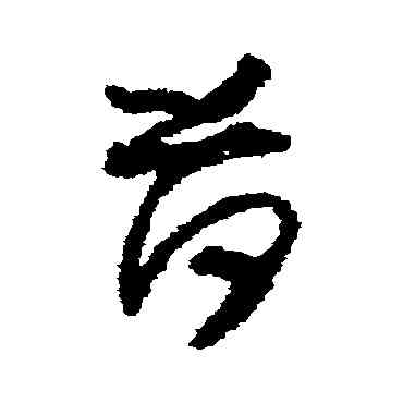 荷,懷素,書法字典