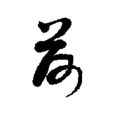 荷,敬世江,書法字典