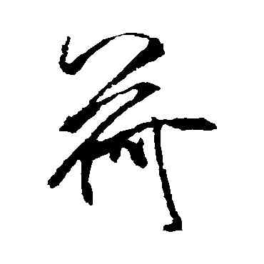 荷,米芾,書法字典