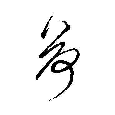 荷,鮮于樞,書法字典