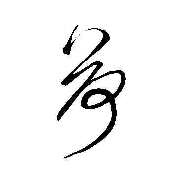荷,鮮于樞,書法字典