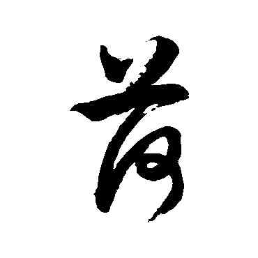 荷,徐伯清,書法字典