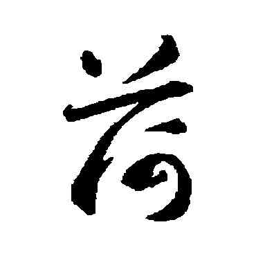 荷,智永,書法字典