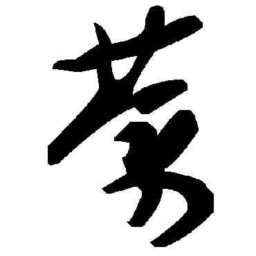 荼,毛澤東,書法字典