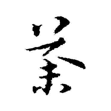 荼,宋克,書法字典
