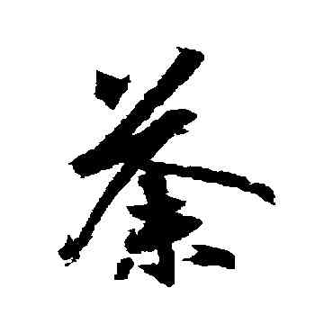 荼,王羲之,書法字典