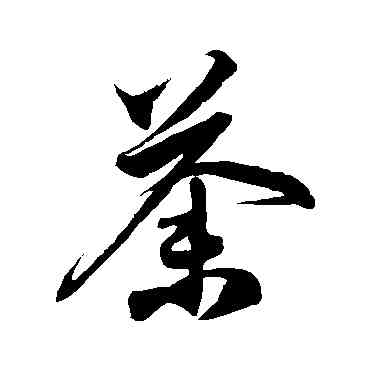 荼,徐伯清,書法字典