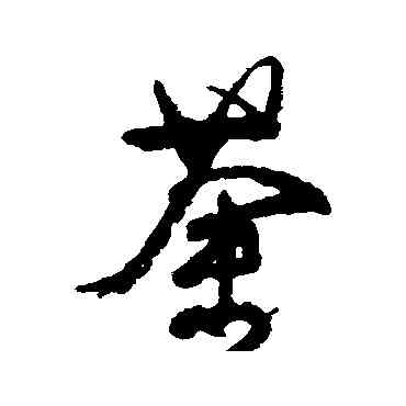 荼,顏真卿,書法字典