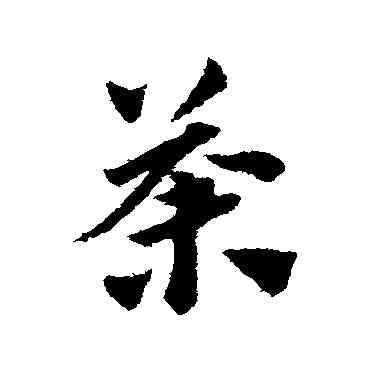 荼,趙子昂,書法字典