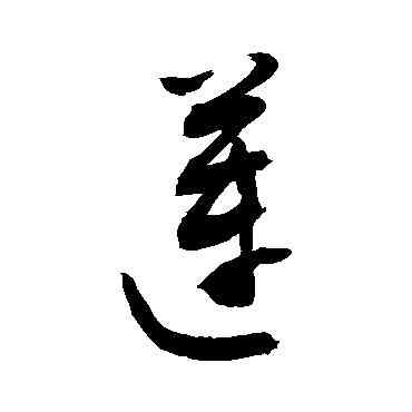 莲,敬世江,書法字典
