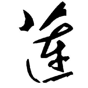 莲,毛澤東,書法字典