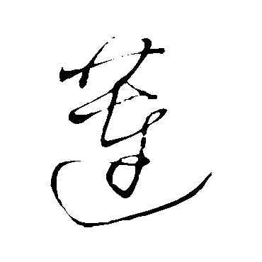 莲,王鐸,書法字典