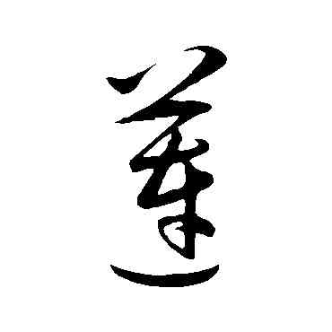 莲,王守仁,書法字典