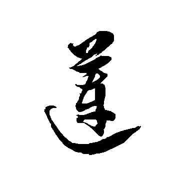 莲,徐伯清,書法字典