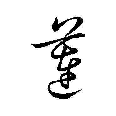 莲,祝允明,書法字典