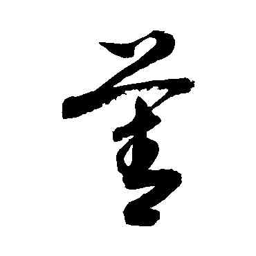 菁,敬世江,書法字典