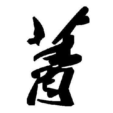 菁,毛澤東,書法字典