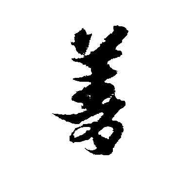 菁,宋克,書法字典