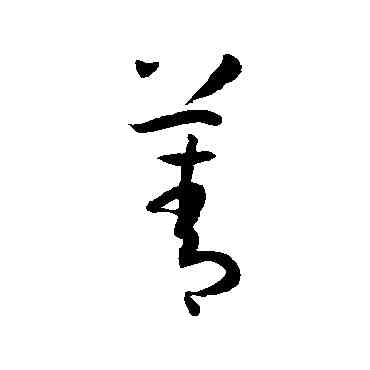 菁,孫過庭,書法字典