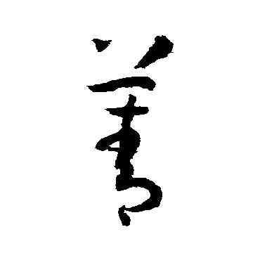 菁,孫過庭,書法字典