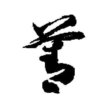 菁,徐伯清,書法字典