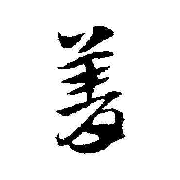 菁,趙子昂,書法字典
